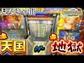 激天国or激地獄 フォーチュントリニティの情緒が不安定すぎて荒れまくりましたwwww メダルゲーム 激天国or激地獄 フォーチュントリニティの情緒が不安定すぎて荒れまくりましたwwww メダルゲーム