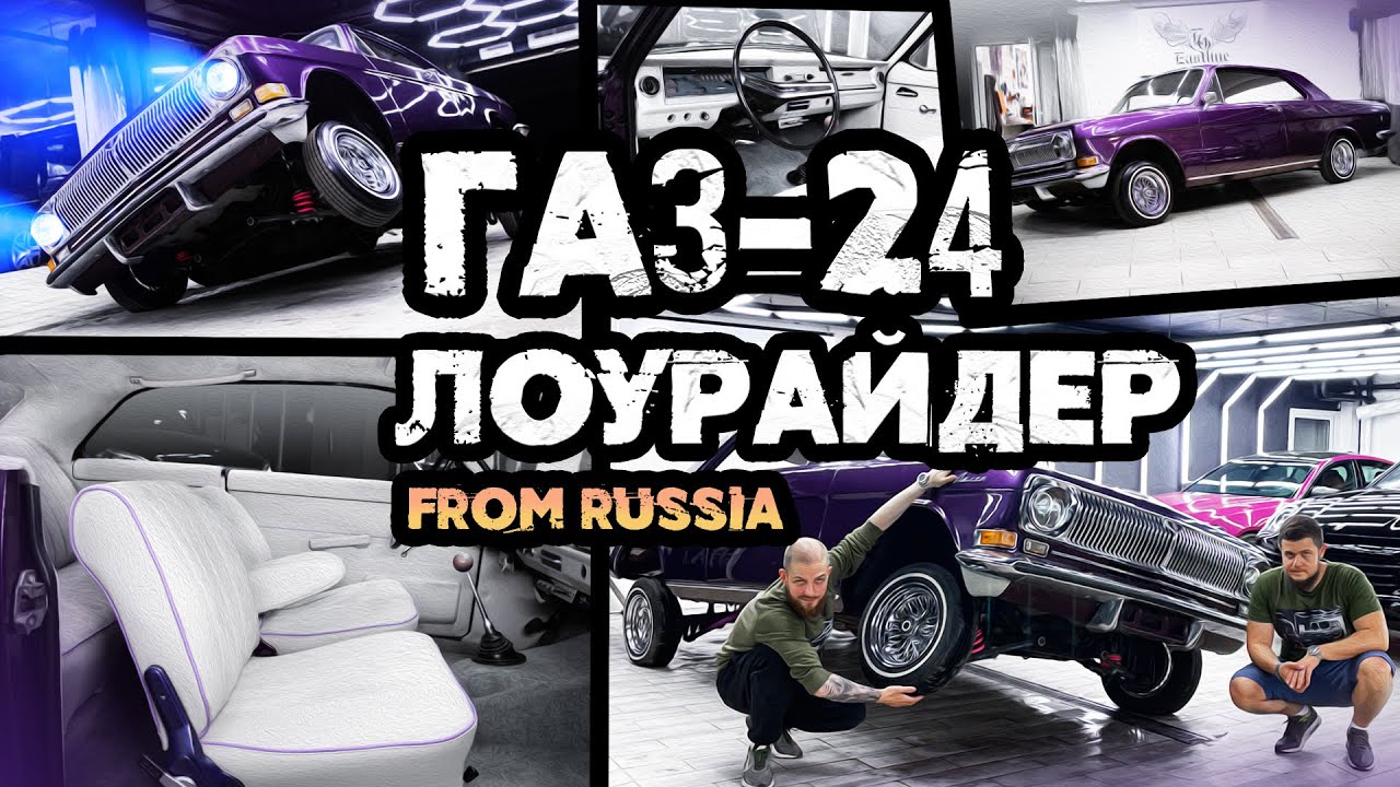 Волга ГАЗ 24 КУПЕ на ГИДРАВЛИКЕ. Настоящий русский лоурайдер в Eastline ...