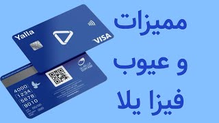 مراجعة و تجربة و مميزات و عيوب ڤيزا يلا و برنامج يلا سوبر آب Yalla Super App من البريد المصري
