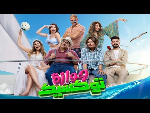 فيلم جوازه توكسيك بطولة ليلى علوى بيومى فؤاد