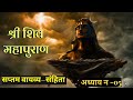 #shrishivpuran||Saptam vyavya–sahinta Adhyaye No-05||@jyotikathasagar#jyotishokeen