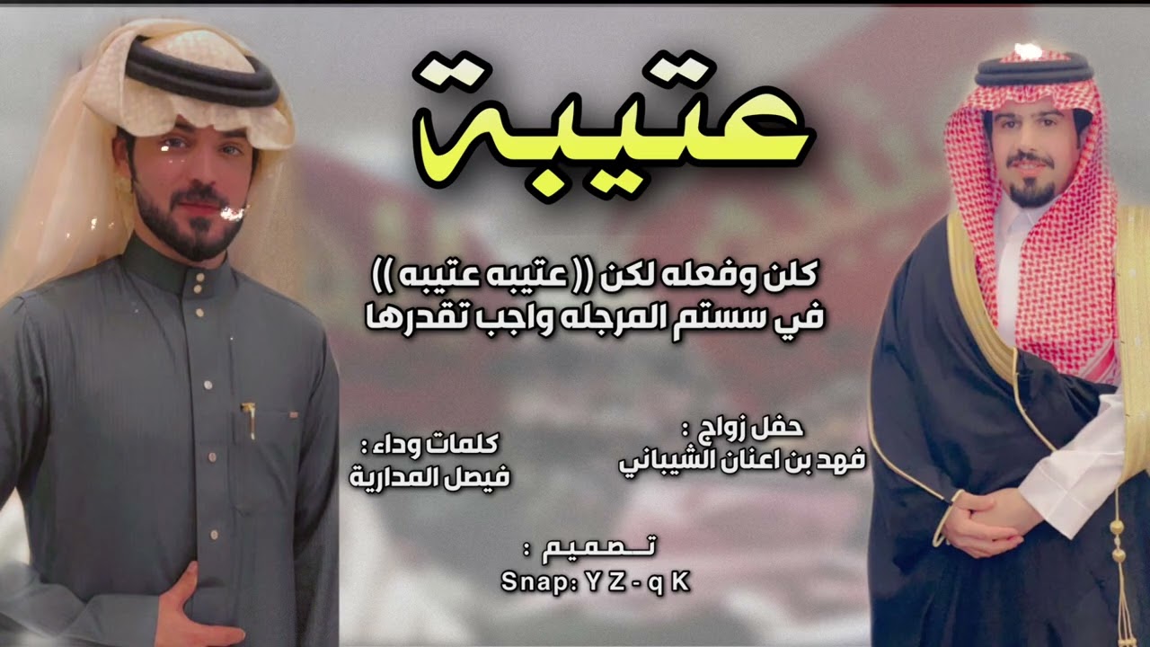 شيلة حفل زواج فهد عنان الشيباني || كلمات واداء فيصل المدارية || عتيبة