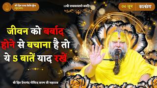जीवन को बर्बाद होने से बचाना है तो ये 5 बातें याद रखें ! // 06/06/26