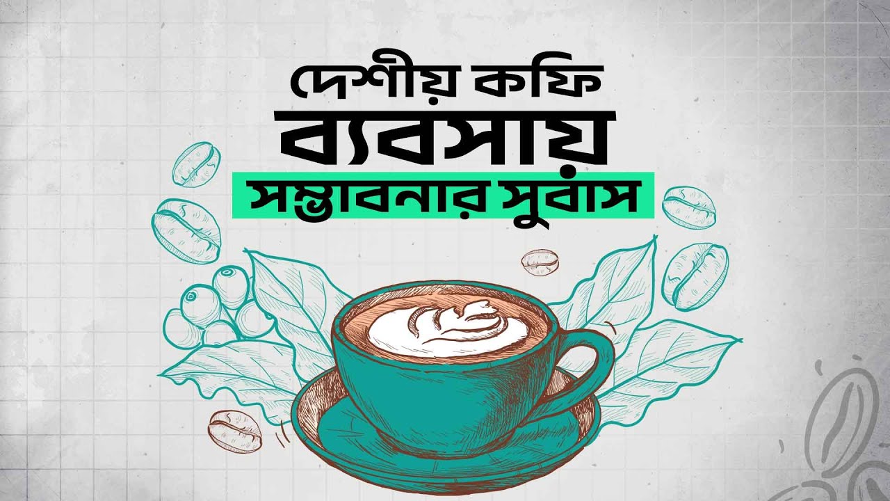 দেশীয় কফি ব্যবসায় সম্ভাবনার সুবাস | Rise of Bangladesh Coffee Business