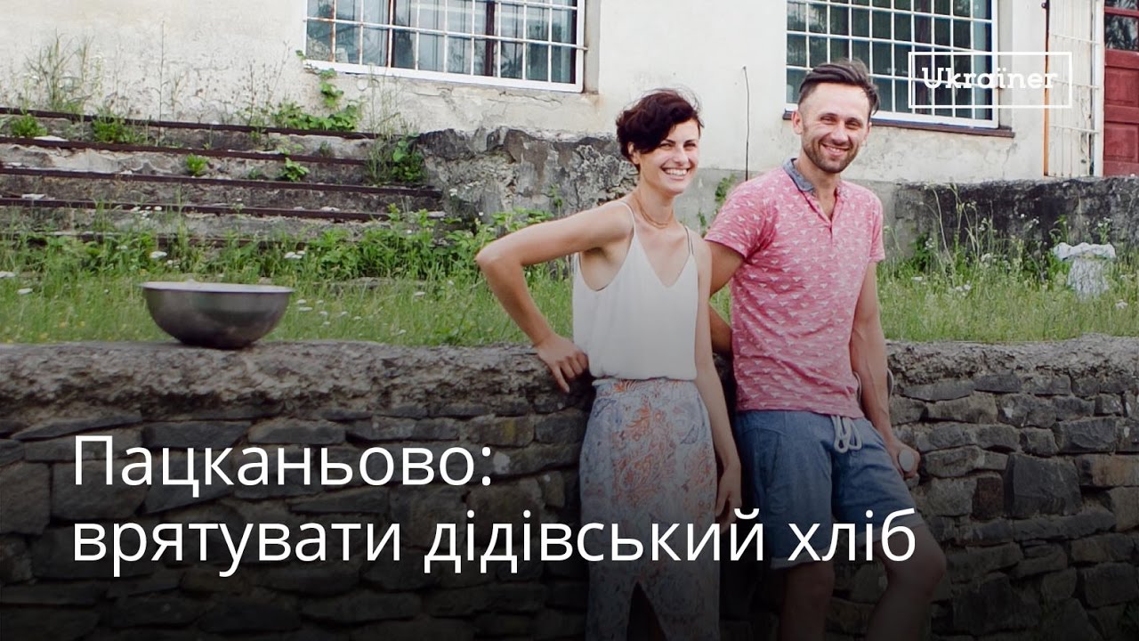 Пацканёво: спасти дедовский хлеб · Ukraїner