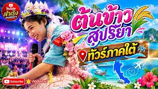 ไลฟ์สด🔴 แอดสำเริง เดินทางสู่ภาคใต้ ต้นข้าว🌾🌾สุปรียา