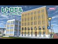 【サクラスクールシミュレーター】レトロビルを作ってみた