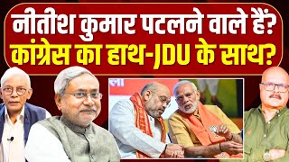 Download Lagu नीतीश कुमार पलटी मारने को तैयार, कांग्रेस देगी साथ? Nitish Kumar | Bihar | JDU | BJP | Modi | Shah MP3