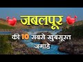 Jabalpur  top 10 tourist places in jabalpur     10    hindi travel