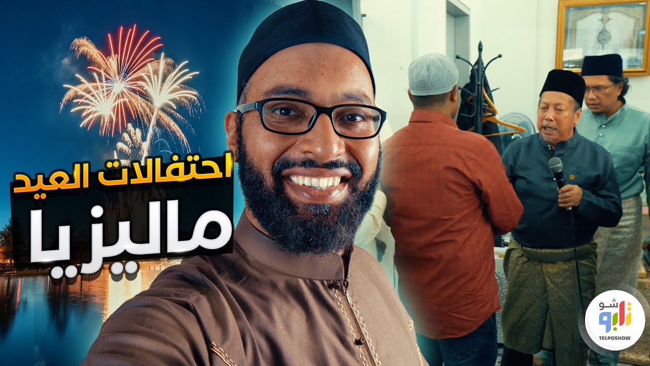 كيف شاركنا الماليزيين في احتفالات عيد الفطر