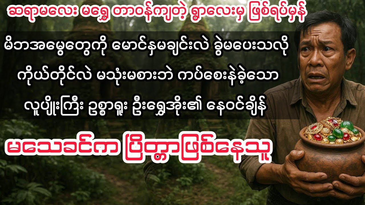 (မသေခင်က ပြိတ္တာဖြစ်နေသူ)#minthargyi #မင်းသားကြီး 