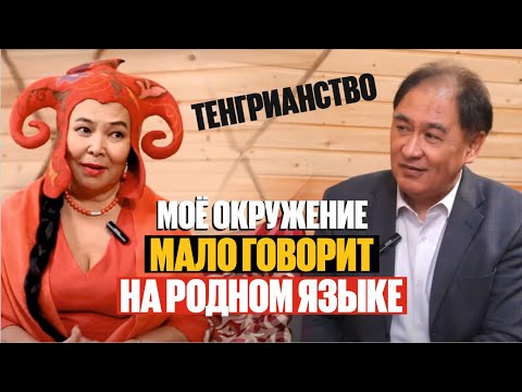 КОМУ МЕШАЮТ КАЗАХСКИЕ ТРАДИЦИИ И ОБЫЧАИ? | Дана Меирбекова | Асхат Асылбеков | Тенгрианство | Казахи