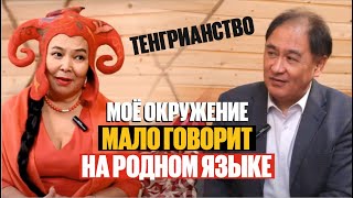 КОМУ МЕШАЮТ КАЗАХСКИЕ ТРАДИЦИИ И ОБЫЧАИ? | Дана Меирбекова | Асхат Асылбеков | Тенгрианство | Казахи