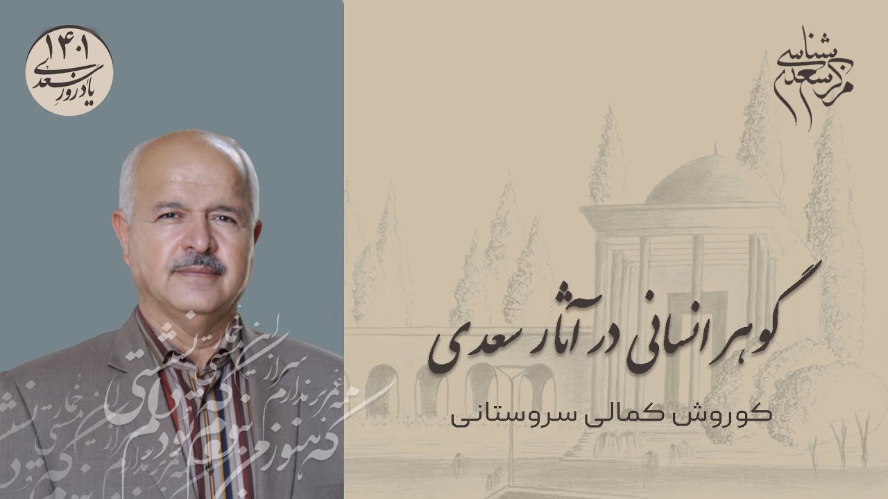 سخنرانی دکتر کوروش کمالی سروستانی با عنوان «گوهر انسانی در آثار سعدی» در یادروز سعدی 1401