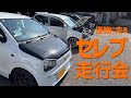 【HA36S 36アルト】優雅に走る大人の走行会。その名もセレブ走行会