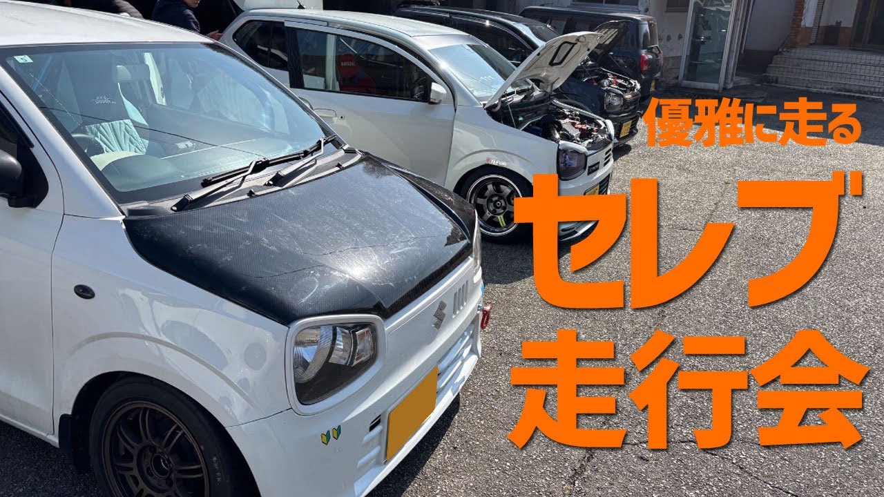 【HA36S 36アルト】優雅に走る大人の走行会。その名もセレブ走行会