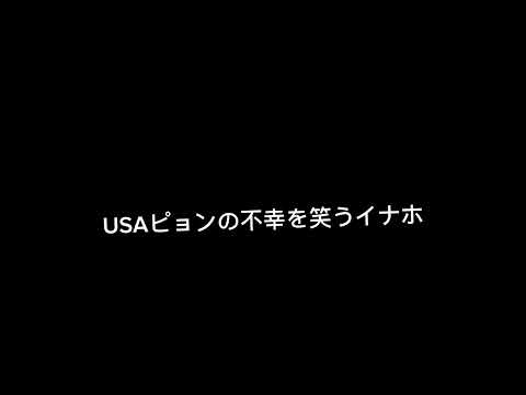 【妖怪ウォッチMAD】USAピョンキレるシーン集