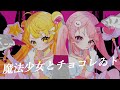 【Vtuber/オリジナルMV】魔法少女とチョコレゐト 歌ってみた【飴屋ひなも×すかぽんたん.】