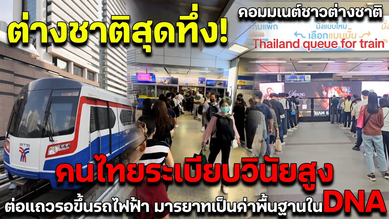 ต่างชาติสุดทึ่ง!คนไทยระเบียบวินัยสูง ต่อแถวรอขึ้นรถไฟฟ้า คอมเมนต์ชาวต่างชาติ