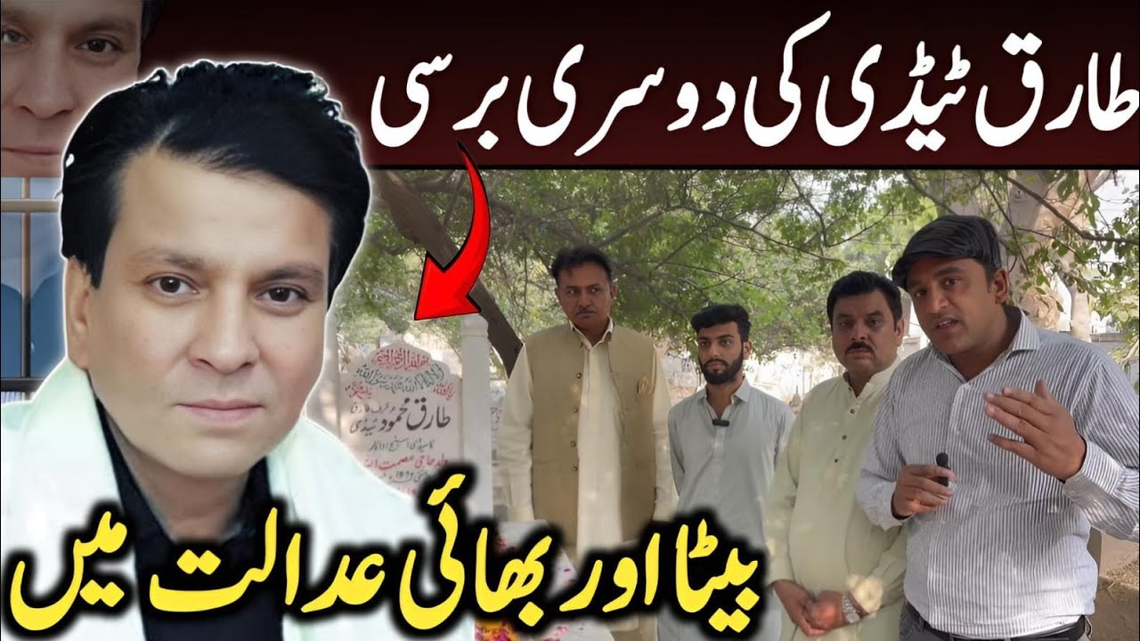 comedian Tariq Tady Ki 2nd Barsi.Beta Oe Bhai Ne Kya Kaha .Tariq Tady Ki Barsi Or Hum Adalat Mai The