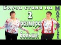 Как увеличить блузу с рукавом. Как увеличить одежду на 2 размера своими руками