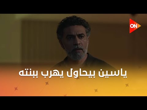 لغز جديد عن مراد وخيط جديد في القضية وياسين بيحاول يهرب ببنته وتر حساس2