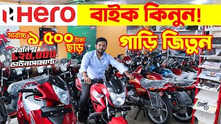 Hero বাইক কিনুন গাড়ি জিতুন || Hero Motorcycle Price in Bangladesh 2021 ? BD VLOGS