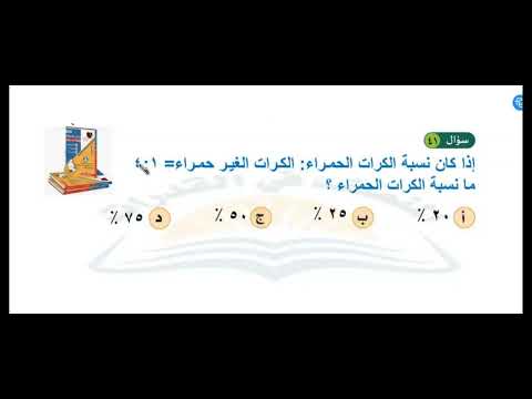 اذا كان نسبة الكرات الحمراء الكرات الغير حمراء 1 4 أوجد نسبة الكرات الحمراء