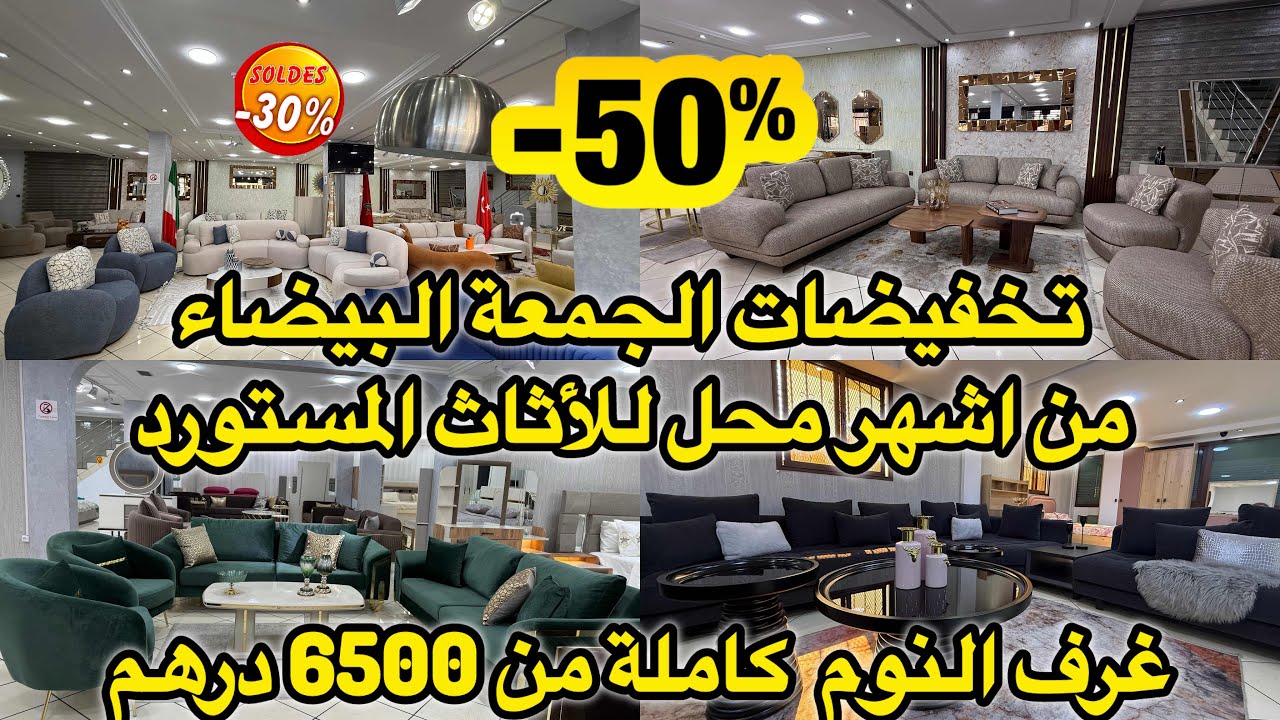 اسبوع التخفيضات عند اشهر محل للاثاث المستورد💥غرف نوم  وصالونات عصرية 💥 ومرايات وطاولات الاكل انيقة