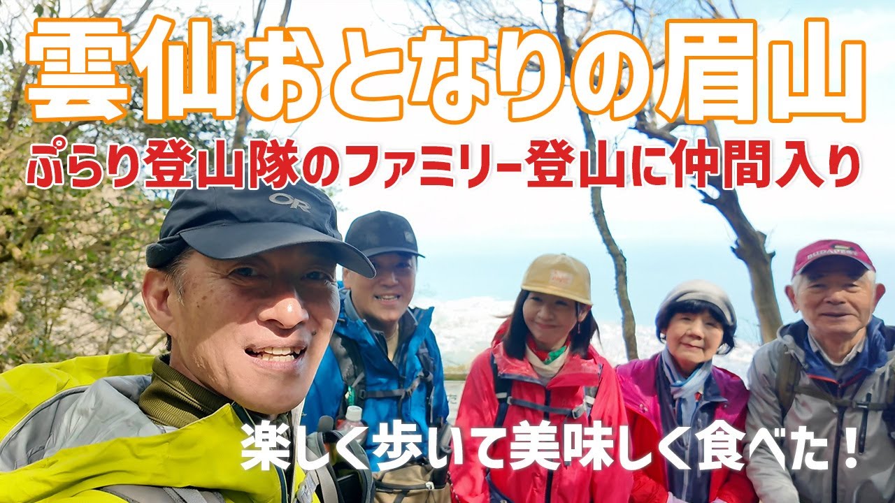 【日帰り登山】 雲仙まゆ山をぷらり登山隊のファミリー登山に合流したらサイコーに楽しかった！　2024.03.03
