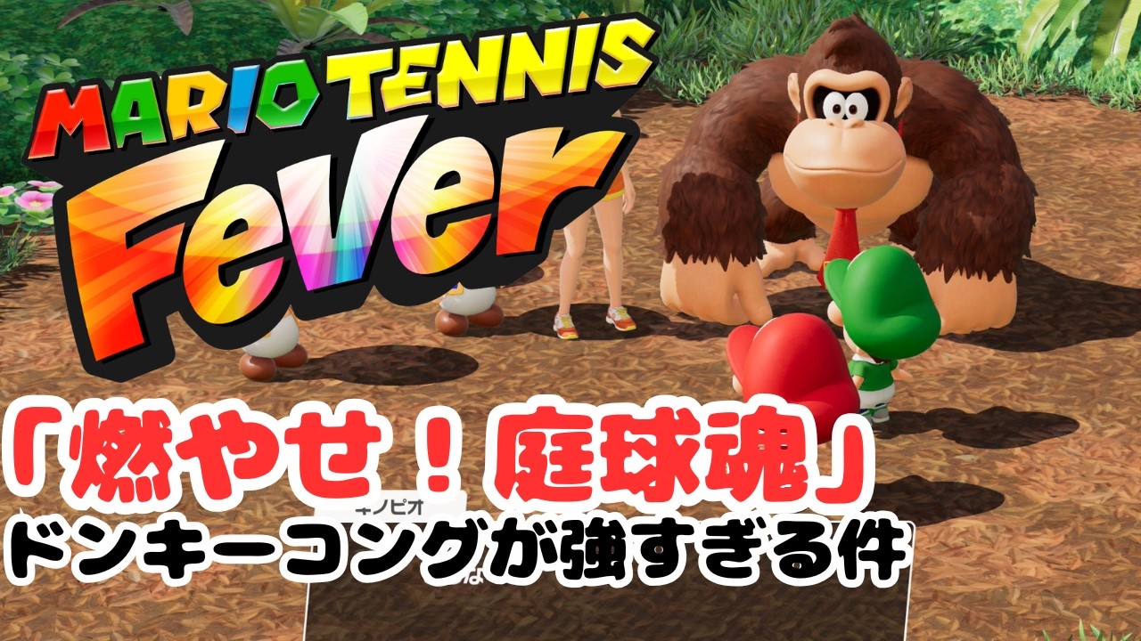 マリオテニス フィーバー　～ドンキーコングを倒した先に観えた景色がある～　こなちちのテニスシリーズ『燃やせ！庭球魂』