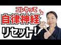 【寝る前3分】自律神経をみるみる整え朝までぐっすり眠る方法