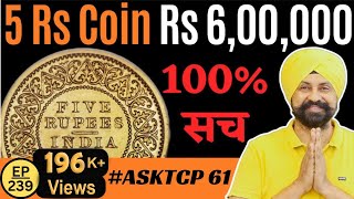 Most Valuable 5 Rupees Coin | World Most Valuable Coin | 5 Rupees India | #AskTCP61