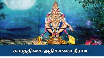 கார்த்திகை அதிகாலை நீராடி | Karthigai Athikalai Neeradi | My Music Time
