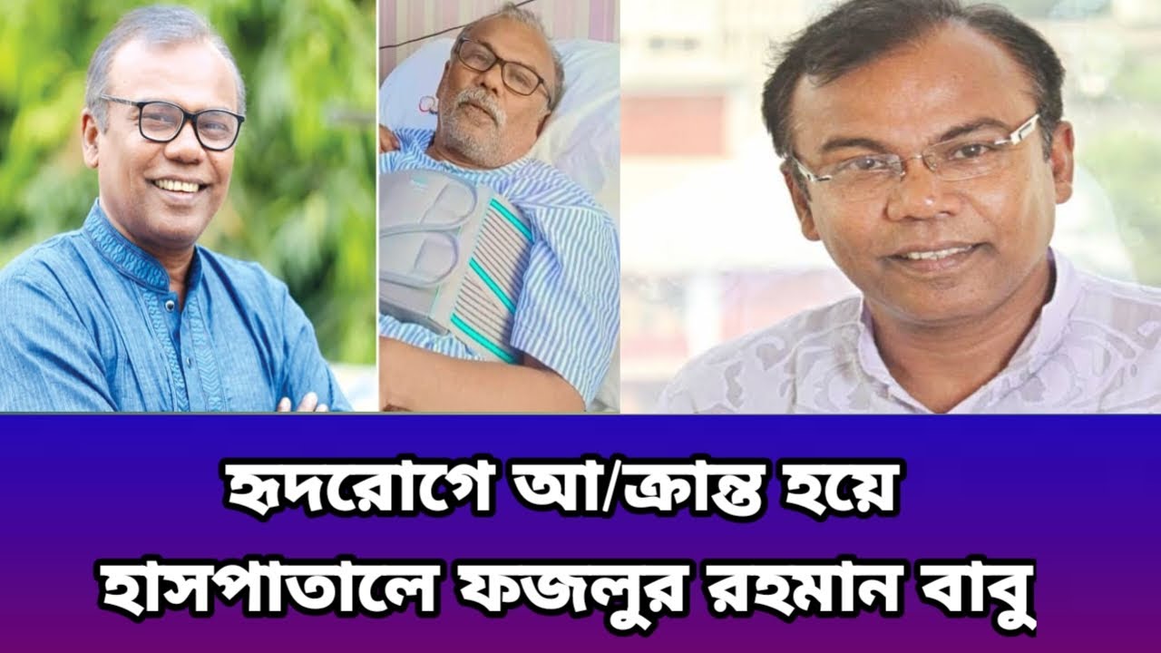 হৃদরোগে আ/ক্রান্ত হয়ে হাসপাতালে ফজলুর রহমান বাবু #celebritynews #fazlur_rahman_babu #youtube  