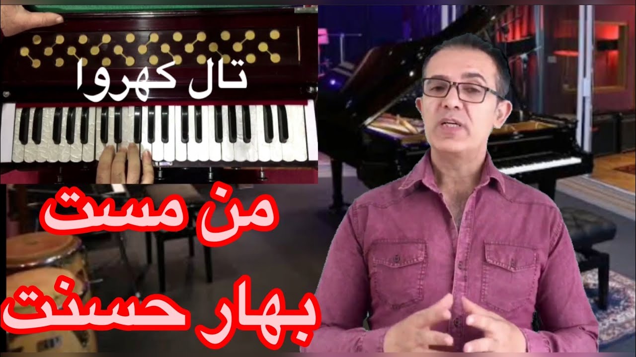 Man mast bahar hosnat  من مست بهار حسنت با سرگم ها آکورد ها وروش خواندن آن با طبله