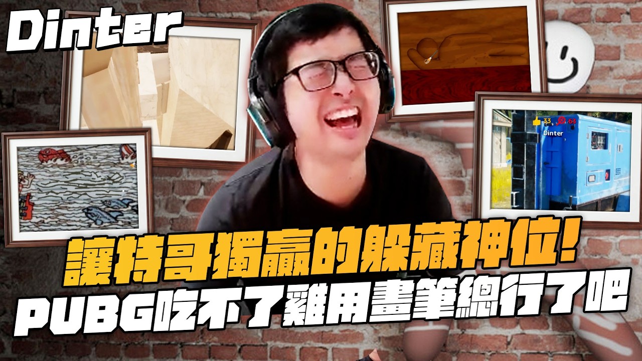 【DinTer】塗鴉躲貓貓 MECCHA CHAMELEON｜完全看不出來的躲藏神位特哥竟然獨贏！開光金嘴精準預言會被觀眾害死！絕地求生地圖壓槍吃不了雞用畫筆總行了吧！