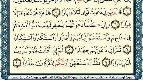 سورة نوح مكتوبة بيشةوا قادر الكردي Surah Nouh Peshawa Qadr Al Kurdi