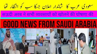 saudi urdu news || good news ||latest updates || سعودی عرب نے بہت بڑا اعلان کردیا کرفیو ختم کام شروع