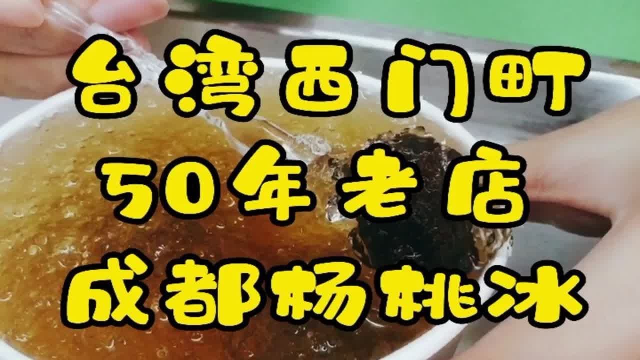 台湾西门町 50年老店 成都杨桃冰 - YouTube