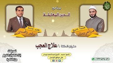علاج العجب  الشيخ عبدالمنعم دويدار   من تسجيلات إذاعة القرآن الكريم من القاهرة