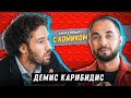 Интервью с комиком. Демис Карибидис. Comedy Club, КВН, детство в Греции.