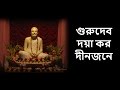 Guru Devo Doya Karo (with Bengali Lyrics) - গুরুদেব দয়া কর দীনজনে