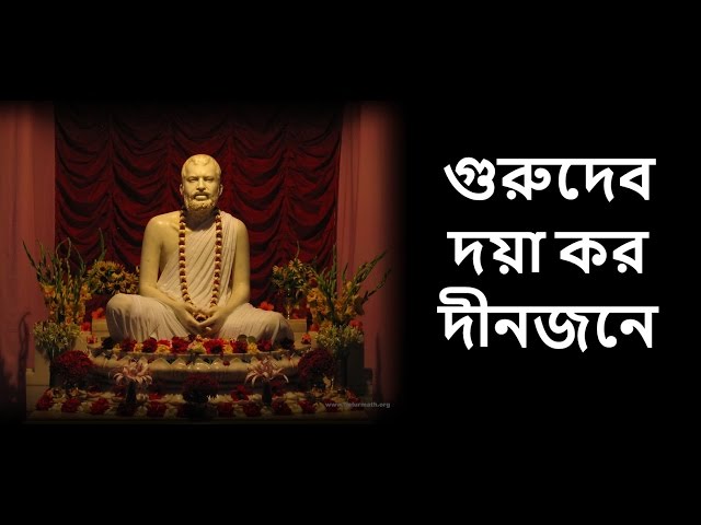 Guru Devo Doya Karo (with Bengali Lyrics) - গুরুদেব দয়া কর দীনজনে class=