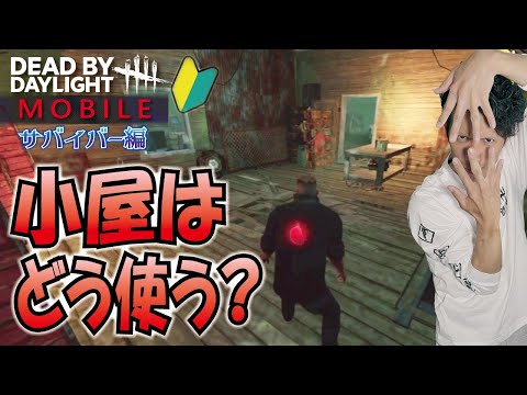 【DBDモバイル】小屋チェイスでの初歩的な使い方／サバイバー編
