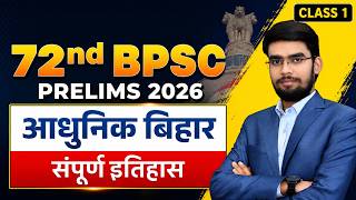 🔥72वीं BPSC Prelims 2026 | आधुनिक बिहार का पूरा इतिहास | Class 1 | BPSC History Series |