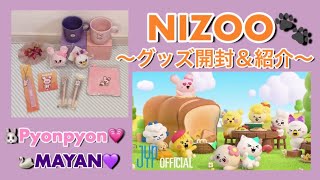 【NiziU】NIZOOグッズ開封&紹介