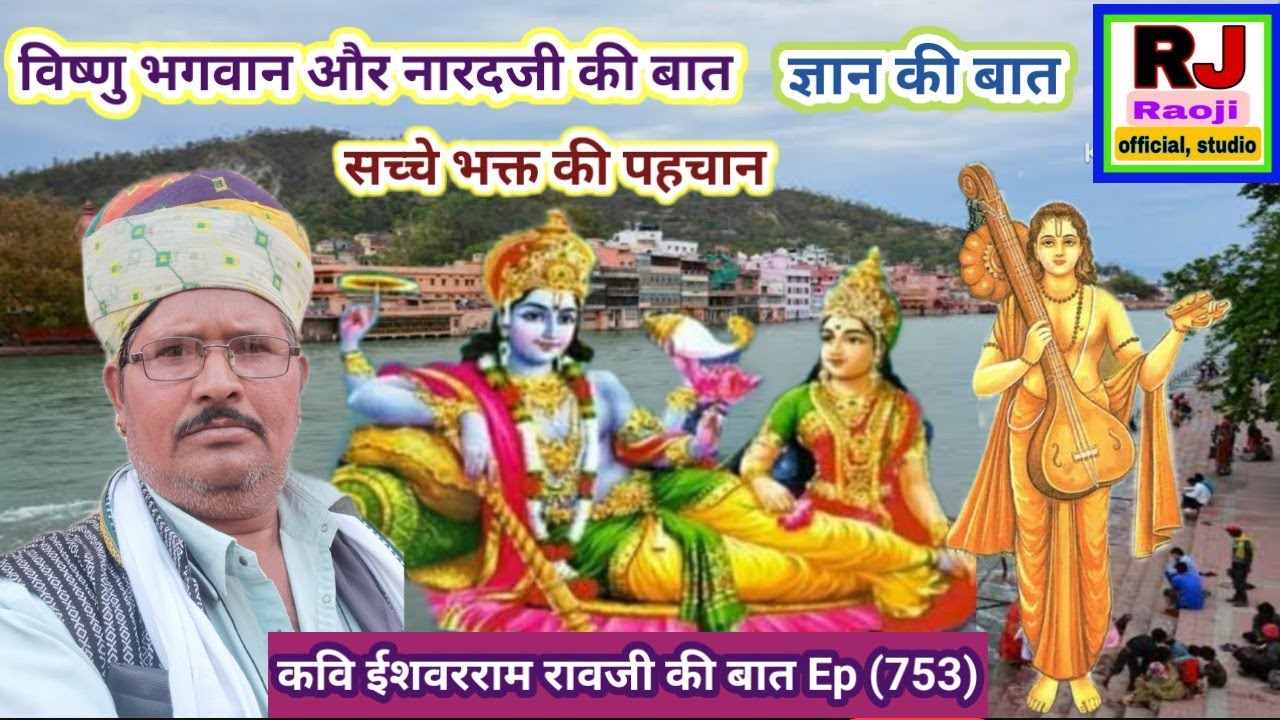 विष्णु भगवान और नारदजी की बात🙏 ज्ञान की बात || सच्चे भक्त की पहचान || कवि ईशवरराम रावजी की बात 