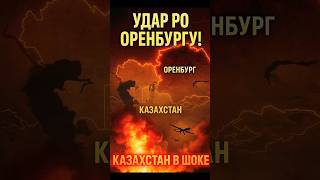 🔥 Удар по Оренбургу! Казахстан в шоке после атаки дронов