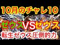 【パズドラ】10月のチャレ10 転生ゼウス 高速周回【ダックス】【kentadream】